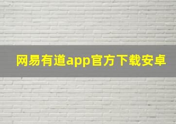 网易有道app官方下载安卓