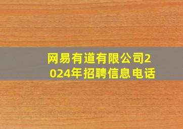 网易有道有限公司2024年招聘信息电话