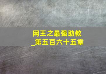 网王之最强助教_第五百六十五章