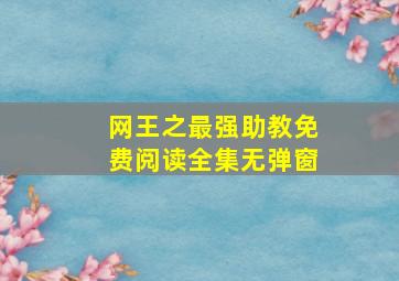 网王之最强助教免费阅读全集无弹窗