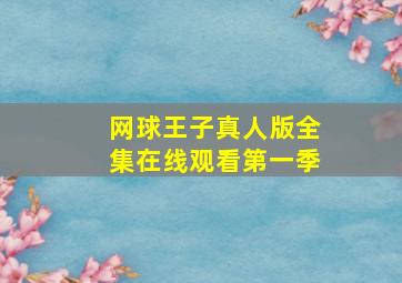 网球王子真人版全集在线观看第一季