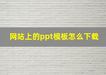 网站上的ppt模板怎么下载