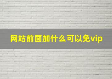 网站前面加什么可以免vip