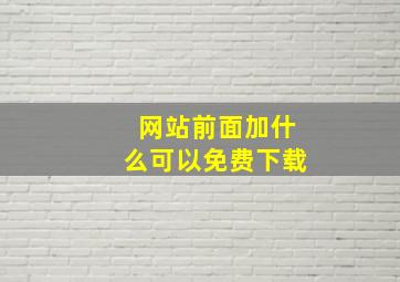 网站前面加什么可以免费下载