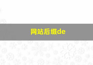 网站后缀de