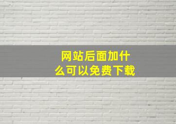 网站后面加什么可以免费下载