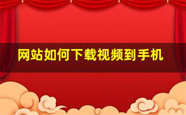 网站如何下载视频到手机