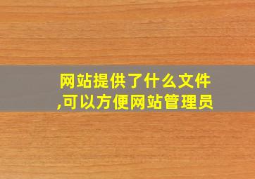 网站提供了什么文件,可以方便网站管理员