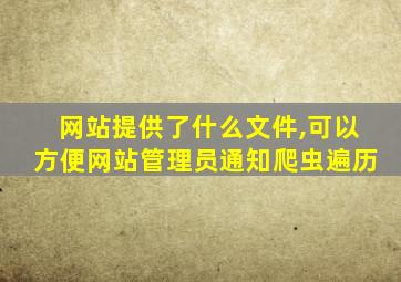 网站提供了什么文件,可以方便网站管理员通知爬虫遍历