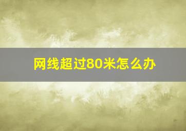 网线超过80米怎么办