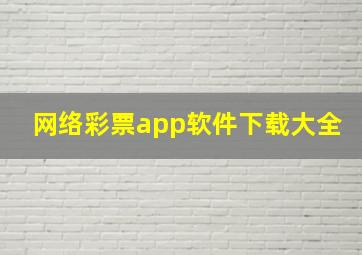 网络彩票app软件下载大全