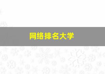 网络排名大学