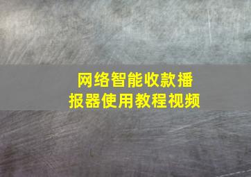 网络智能收款播报器使用教程视频