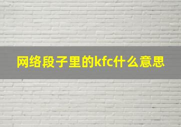 网络段子里的kfc什么意思