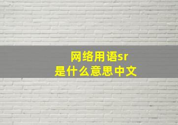 网络用语sr是什么意思中文