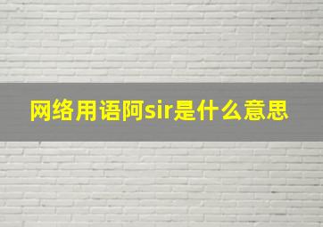 网络用语阿sir是什么意思