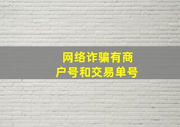 网络诈骗有商户号和交易单号