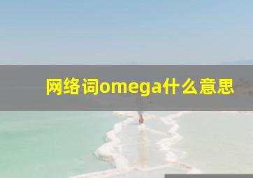 网络词omega什么意思