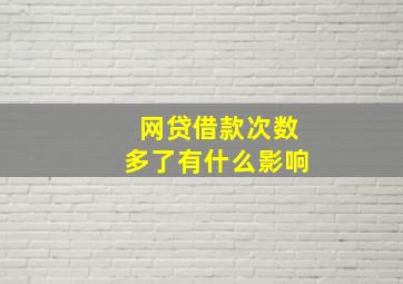 网贷借款次数多了有什么影响