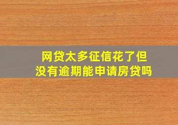 网贷太多征信花了但没有逾期能申请房贷吗