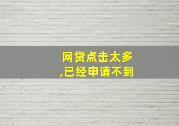 网贷点击太多,已经申请不到