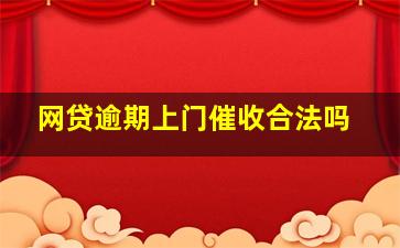 网贷逾期上门催收合法吗