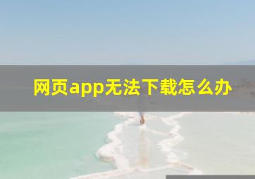 网页app无法下载怎么办