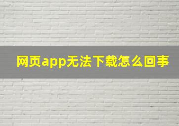 网页app无法下载怎么回事