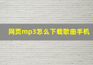 网页mp3怎么下载歌曲手机