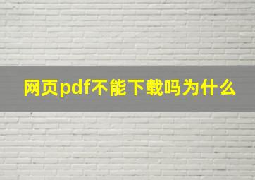 网页pdf不能下载吗为什么