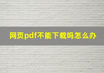 网页pdf不能下载吗怎么办