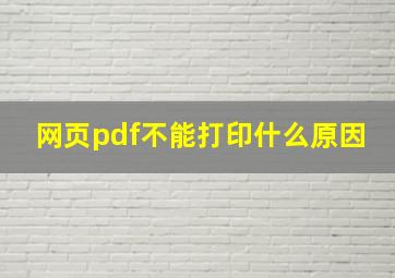 网页pdf不能打印什么原因