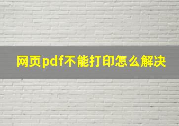 网页pdf不能打印怎么解决