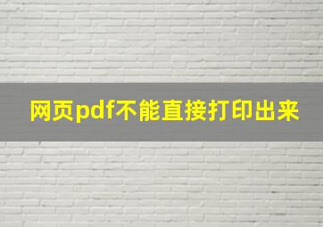 网页pdf不能直接打印出来