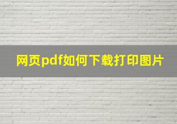 网页pdf如何下载打印图片