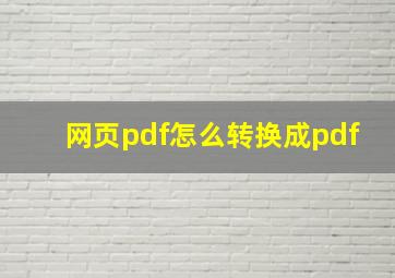 网页pdf怎么转换成pdf