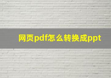 网页pdf怎么转换成ppt