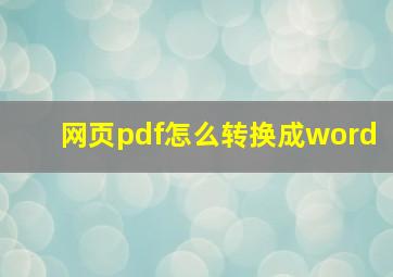 网页pdf怎么转换成word