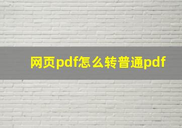 网页pdf怎么转普通pdf