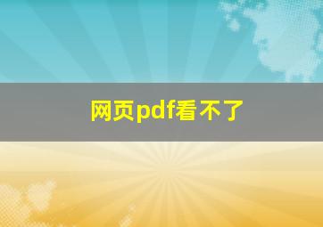 网页pdf看不了