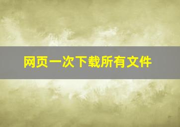 网页一次下载所有文件