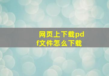 网页上下载pdf文件怎么下载