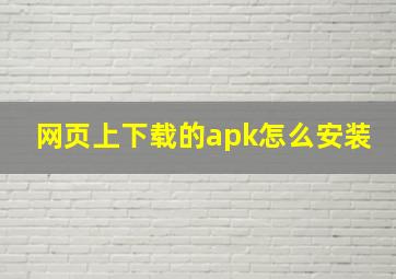 网页上下载的apk怎么安装