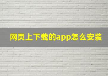 网页上下载的app怎么安装