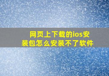 网页上下载的ios安装包怎么安装不了软件