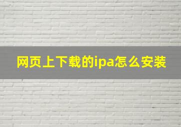 网页上下载的ipa怎么安装