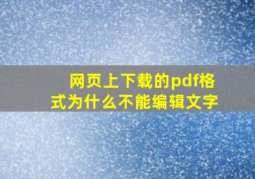 网页上下载的pdf格式为什么不能编辑文字