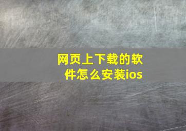 网页上下载的软件怎么安装ios