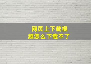 网页上下载视频怎么下载不了