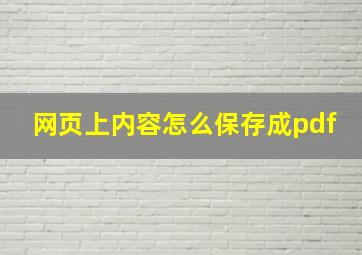 网页上内容怎么保存成pdf